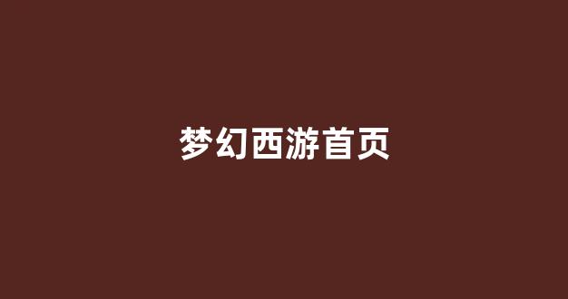梦幻西游私服发布网站