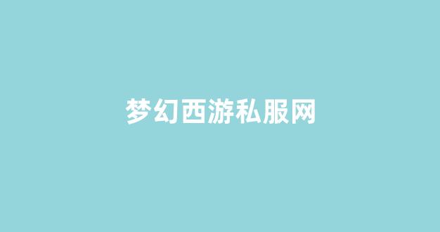 西游sf