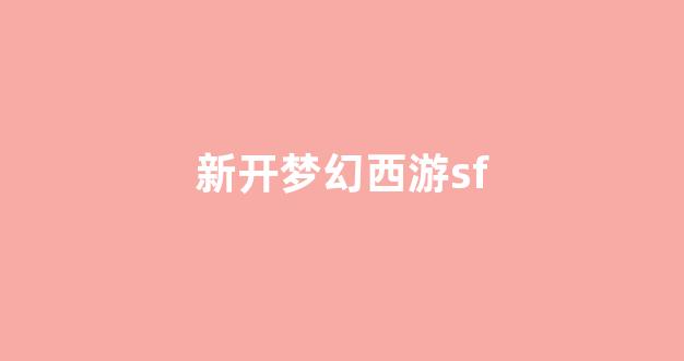 新开一秒sf
