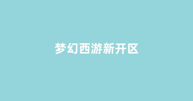 梦幻西游互通版