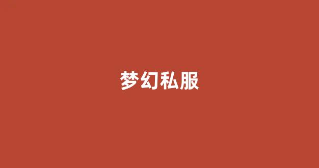 刚开私服