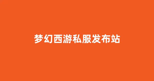 最新梦幻西游私服网
