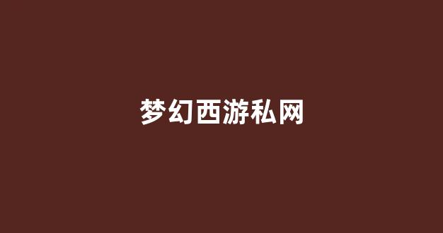 今日新开梦幻西游私服
