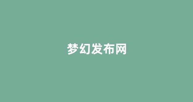 梦幻西游新区