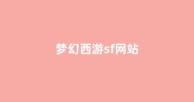 今日新开梦幻西游私服