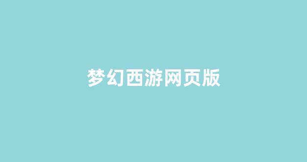 梦幻西游新开区