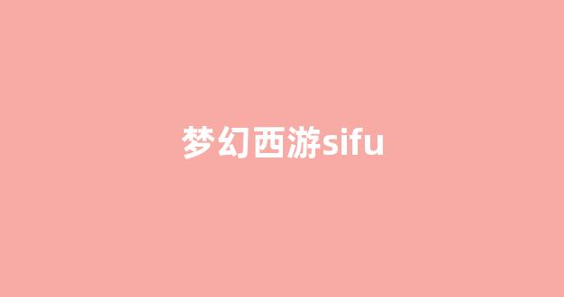 梦幻西游私服sf