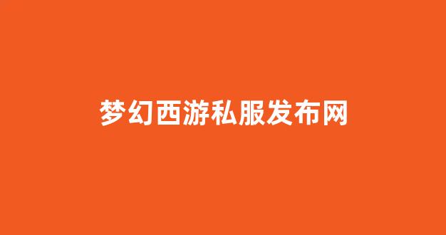 好梦幻西游sf
