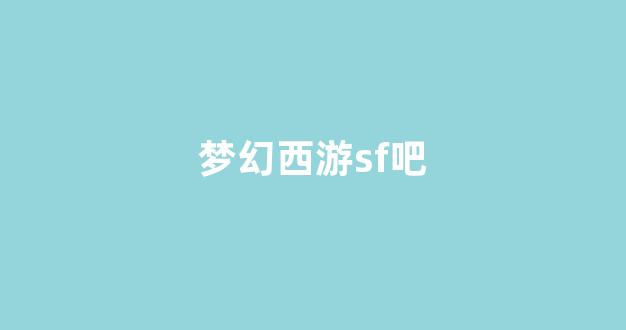 梦幻脚本