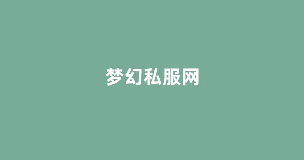 新开梦幻西游网站