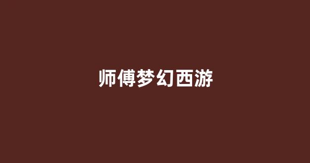 梦幻西游新开区
