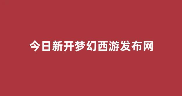 梦幻西游发布网