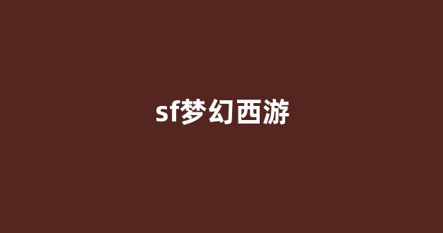 师傅梦幻西游