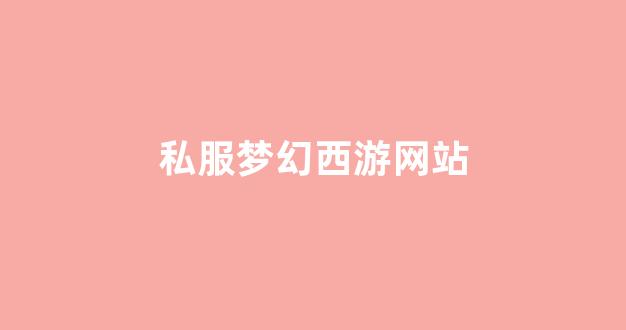 梦幻西游新开私服
