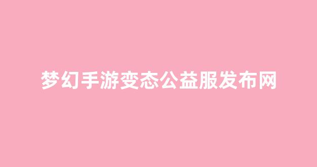 梦幻西游任务