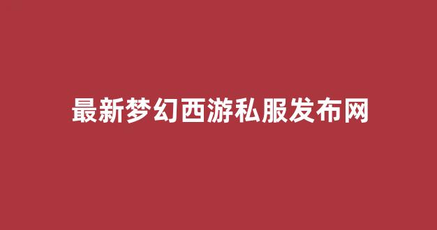 梦幻西游任务