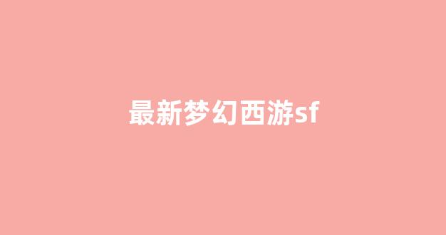 藏宝阁梦幻西游