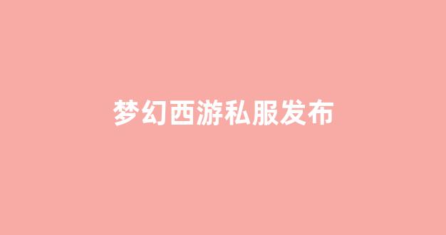 梦幻西游转区查询