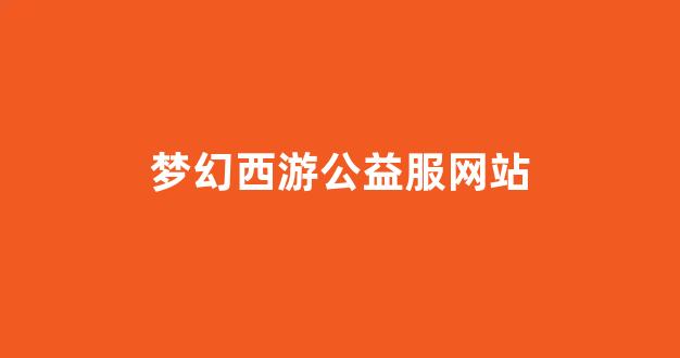 梦幻西游私服发布网