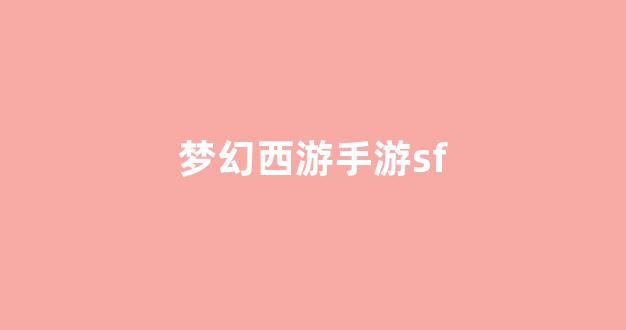 好梦幻西游网