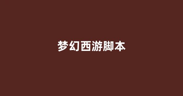 梦幻脚本