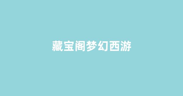 梦幻西游sf发布网站
