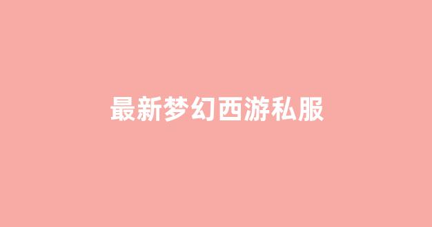 梦幻西游sf一条龙