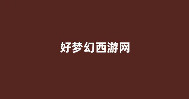 今天新开梦幻西游私服