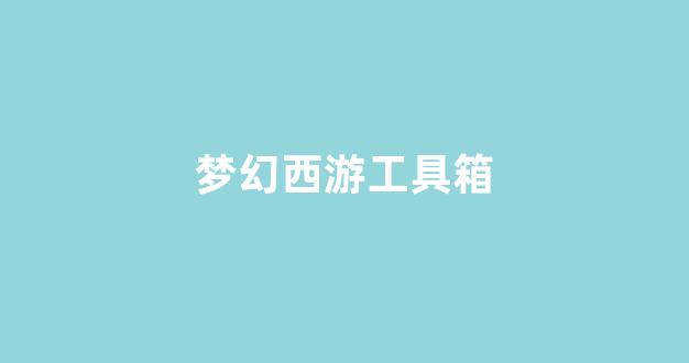 梦幻西游新开私服