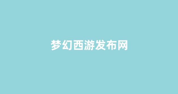 梦幻西游藏宝阁