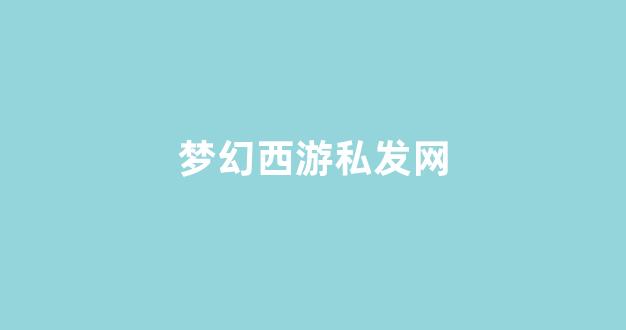 梦幻西游师傅