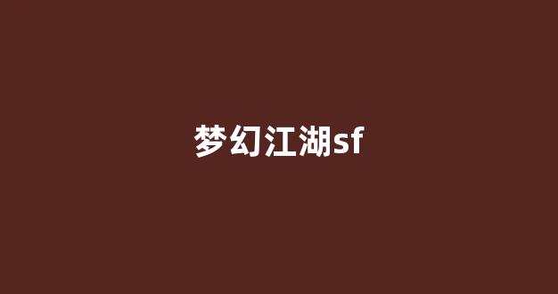 梦幻西游俬服