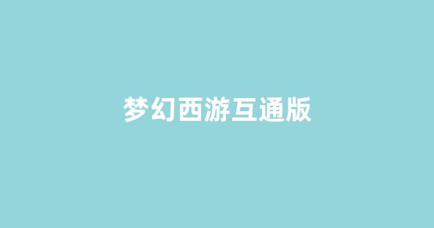 梦幻西游sf发布站