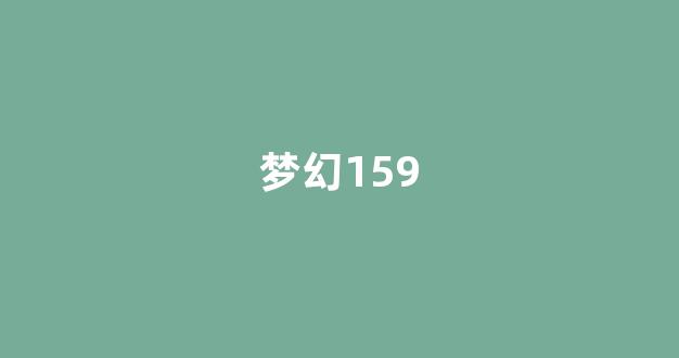 梦幻159