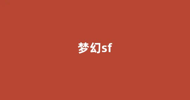刚开sf