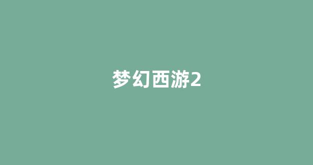 最新梦幻西游私服网