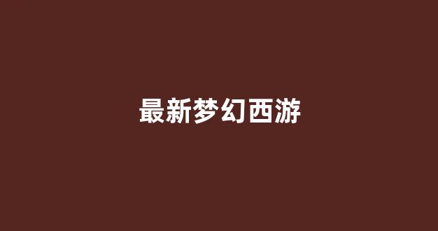 梦幻舍利子