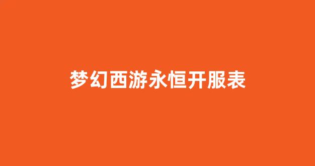 梦幻西游贴吧