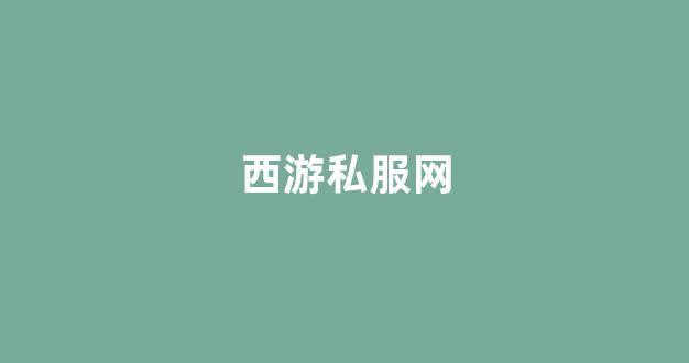 梦幻西游 sf