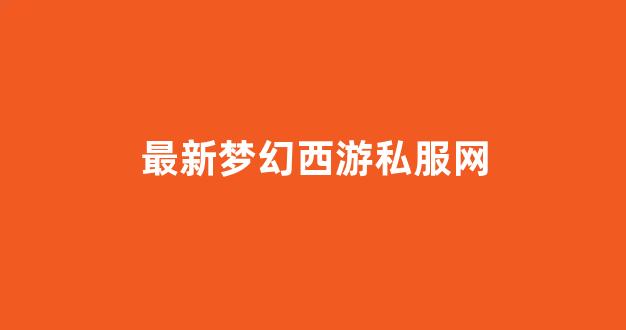 梦幻江湖sf