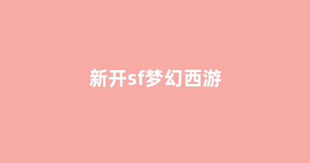 梦幻西游私服发布网站