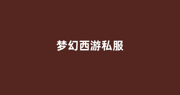 梦幻sf