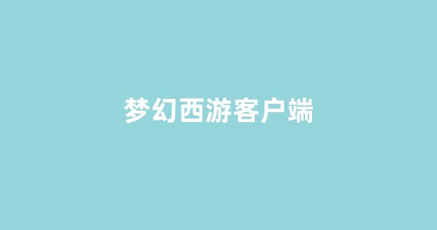 好梦幻西游网