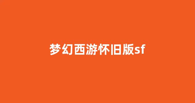 新开sf梦幻西游