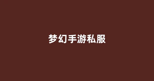 今日新开梦幻西游网站