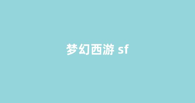 梦幻西游网页版