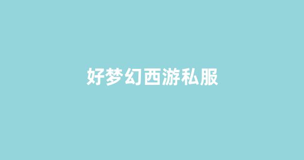 公益梦幻sf