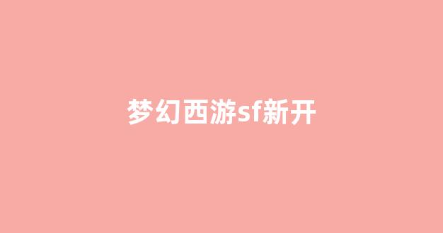 梦幻sf