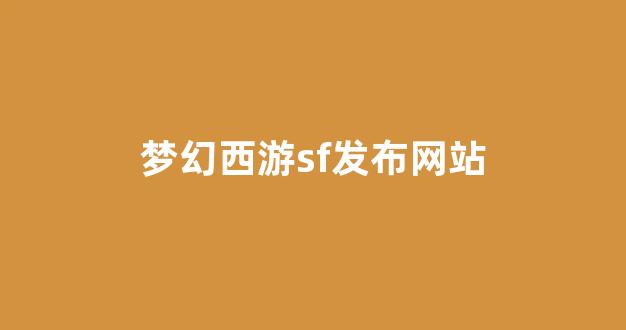 今日新开梦幻西游私服