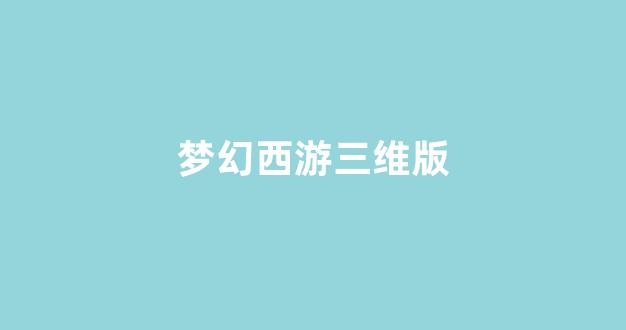 sf梦幻西游发布网新开服